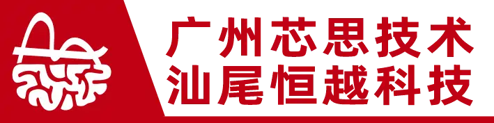 广州芯思技术有限公司